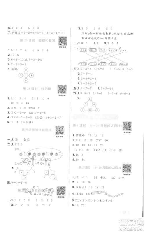 浙江教育出版社2022阳光同学课时达标训练一年级上册数学人教版浙江专版参考答案