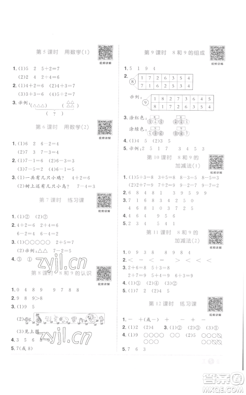 浙江教育出版社2022阳光同学课时达标训练一年级上册数学人教版浙江专版参考答案