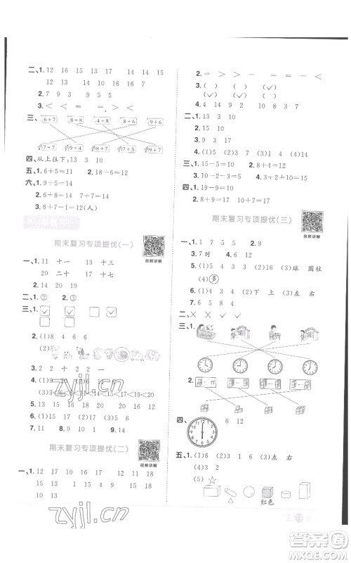 浙江教育出版社2022阳光同学课时达标训练一年级上册数学人教版浙江专版参考答案