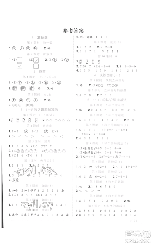 浙江教育出版社2022阳光同学课时达标训练一年级上册数学人教版浙江专版参考答案