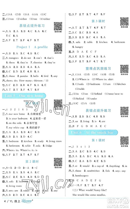 江西教育出版社2022阳光同学课时优化作业四年级英语上册YL译林版答案