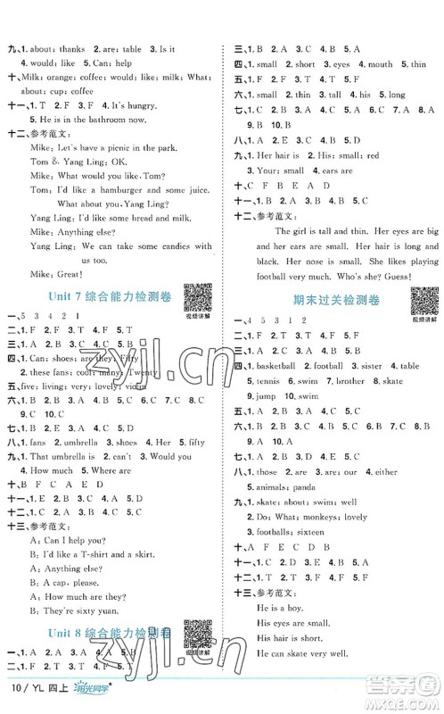 江西教育出版社2022阳光同学课时优化作业四年级英语上册YL译林版答案