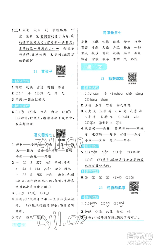 浙江教育出版社2022阳光同学课时达标训练二年级上册语文人教版浙江专版参考答案