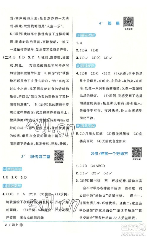 福建少年儿童出版社2022阳光同学课时优化作业四年级语文上册福建专版答案