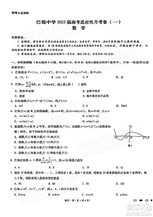 巴蜀中学2023届高考适应性月考卷一数学试题及答案