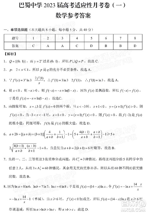 巴蜀中学2023届高考适应性月考卷一数学试题及答案 巴蜀中学2023届高考适应性月考卷一数学试题及答案