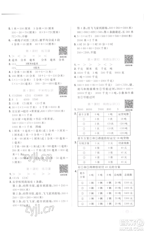 浙江教育出版社2022阳光同学课时达标训练三年级上册数学人教版浙江专版参考答案