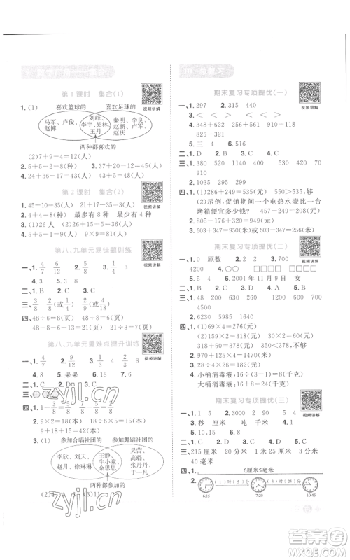 浙江教育出版社2022阳光同学课时达标训练三年级上册数学人教版浙江专版参考答案