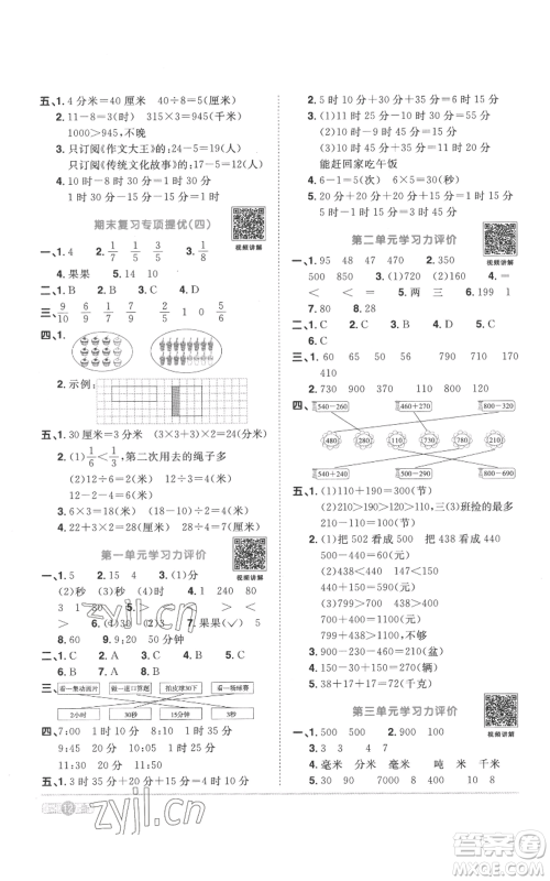 浙江教育出版社2022阳光同学课时达标训练三年级上册数学人教版浙江专版参考答案