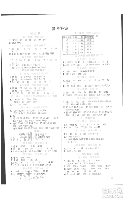 浙江教育出版社2022阳光同学课时达标训练三年级上册数学人教版浙江专版参考答案