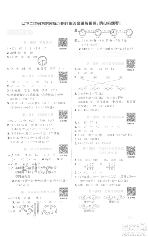 浙江教育出版社2022阳光同学课时达标训练三年级上册数学人教版浙江专版参考答案