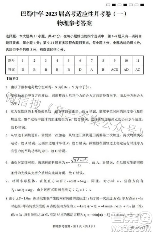 巴蜀中学2023届高考适应性月考卷一物理试题及答案 巴蜀中学2023届高考适应性月考卷一物理试题及答案