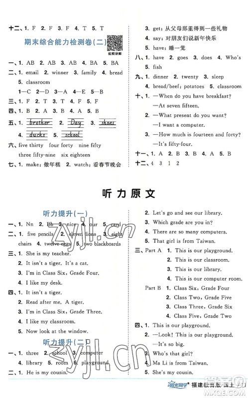 江西教育出版社2022阳光同学课时优化作业四年级英语上册福建教育版答案