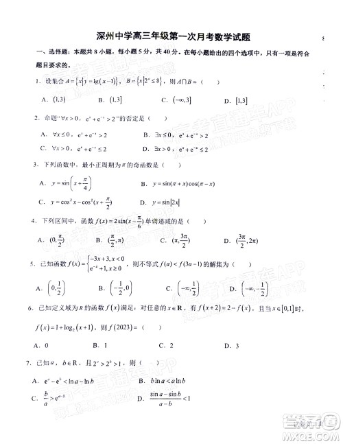 2023届河北深州中学高三年级第一次月考数学试题及答案