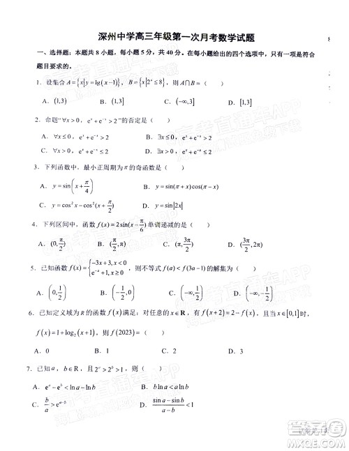 2023届河北深州中学高三年级第一次月考数学试题及答案 2023届河北深州中学高三年级第一次月考数学试题及答案