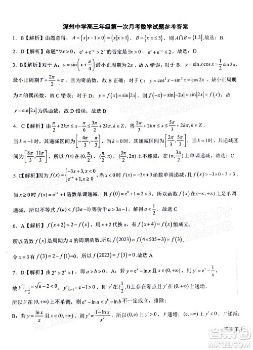 2023届河北深州中学高三年级第一次月考数学试题及答案 2023届河北深州中学高三年级第一次月考数学试题及答案