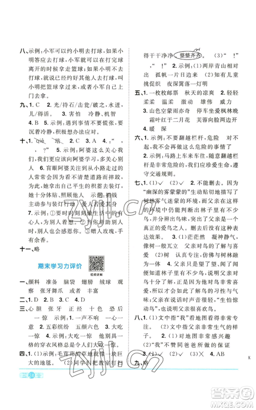 浙江教育出版社2022阳光同学课时达标训练三年级上册语文人教版浙江专版参考答案