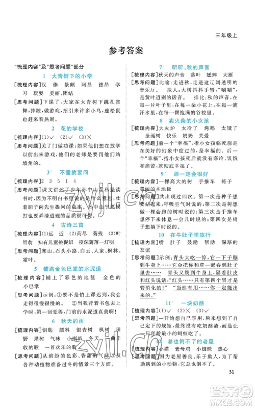 浙江教育出版社2022阳光同学课时达标训练三年级上册语文人教版浙江专版参考答案