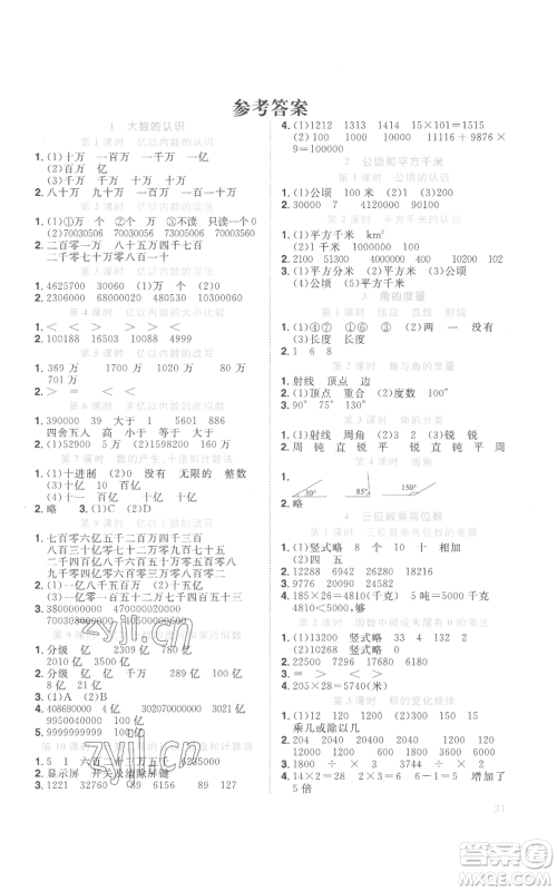 浙江教育出版社2022阳光同学课时达标训练四年级上册数学人教版浙江专版参考答案