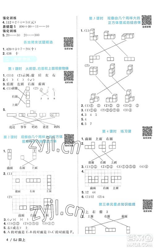 江西教育出版社2022阳光同学课时优化作业四年级数学上册SJ苏教版答案