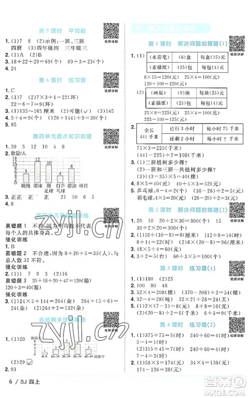 江西教育出版社2022阳光同学课时优化作业四年级数学上册SJ苏教版答案