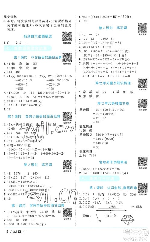江西教育出版社2022阳光同学课时优化作业四年级数学上册SJ苏教版答案