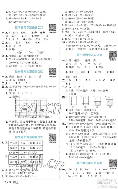江西教育出版社2022阳光同学课时优化作业四年级数学上册SJ苏教版答案