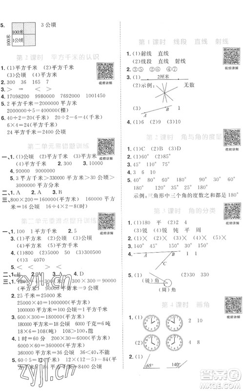 江西教育出版社2022阳光同学课时优化作业四年级数学上册RJ人教版菏泽专版答案