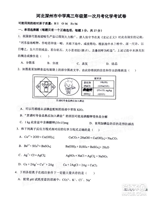 2023届河北深州中学高三年级第一次月考化学试题及答案