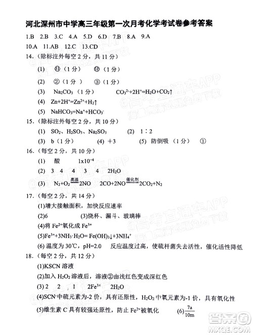 2023届河北深州中学高三年级第一次月考化学试题及答案