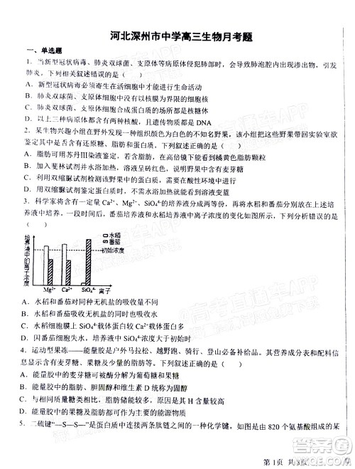 2023届河北深州中学高三年级第一次月考生物试题及答案