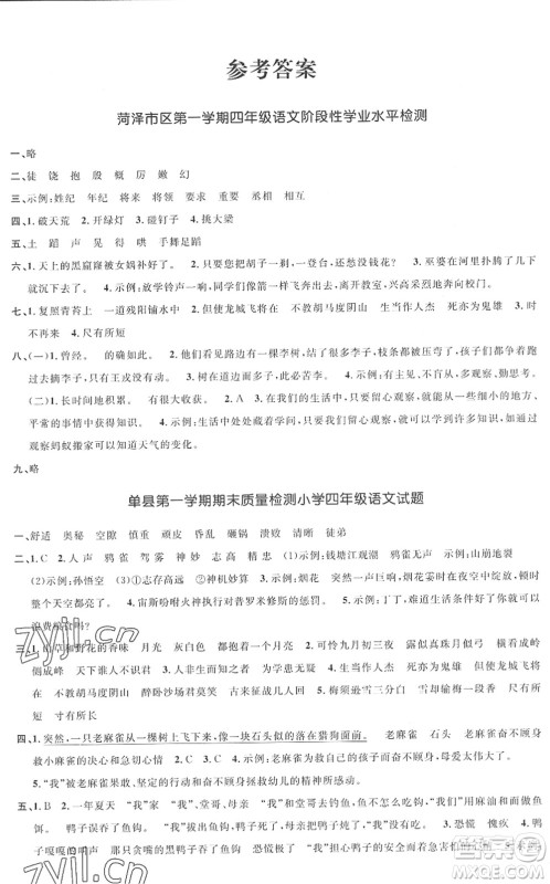 江西教育出版社2022阳光同学课时优化作业四年级语文上册RJ人教版菏泽专版答案