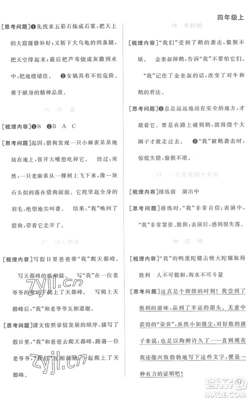 江西教育出版社2022阳光同学课时优化作业四年级语文上册RJ人教版菏泽专版答案
