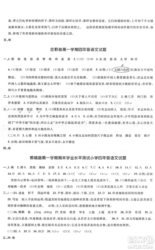 江西教育出版社2022阳光同学课时优化作业四年级语文上册RJ人教版菏泽专版答案