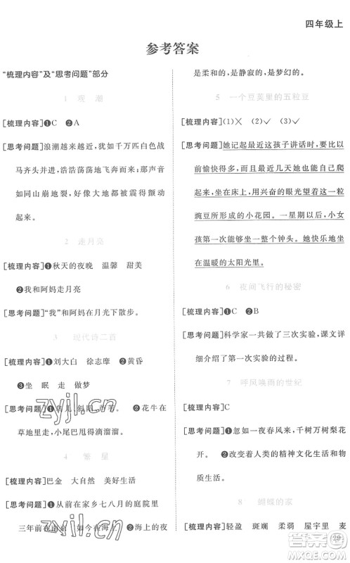 江西教育出版社2022阳光同学课时优化作业四年级语文上册RJ人教版菏泽专版答案