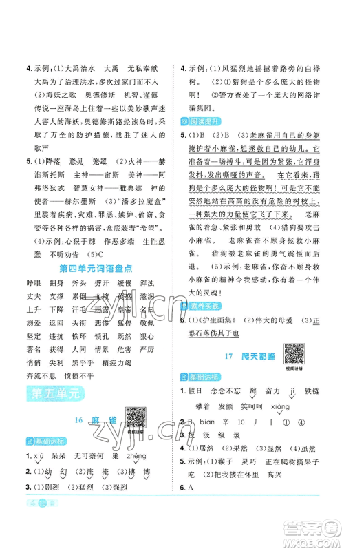 浙江教育出版社2022阳光同学课时达标训练四年级上册语文人教版浙江专版参考答案