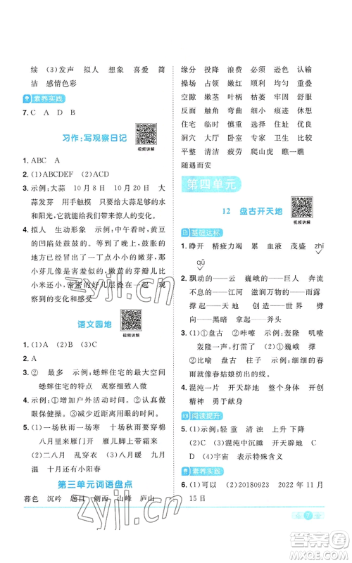 浙江教育出版社2022阳光同学课时达标训练四年级上册语文人教版浙江专版参考答案