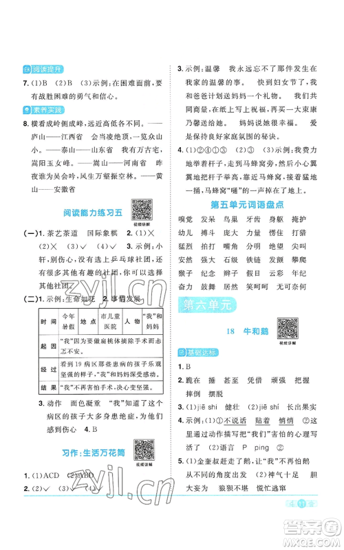 浙江教育出版社2022阳光同学课时达标训练四年级上册语文人教版浙江专版参考答案