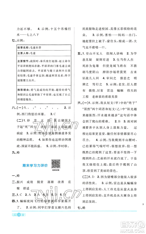 浙江教育出版社2022阳光同学课时达标训练四年级上册语文人教版浙江专版参考答案