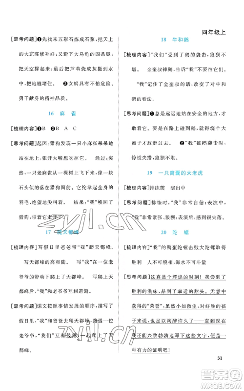 浙江教育出版社2022阳光同学课时达标训练四年级上册语文人教版浙江专版参考答案