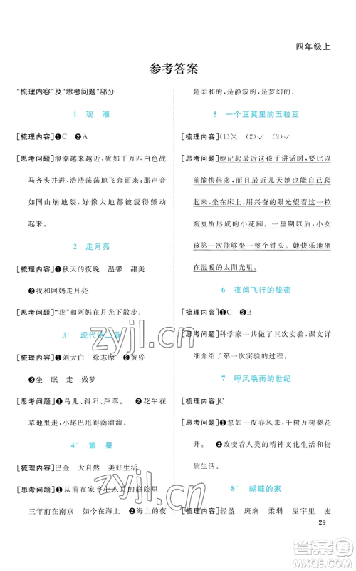 浙江教育出版社2022阳光同学课时达标训练四年级上册语文人教版浙江专版参考答案