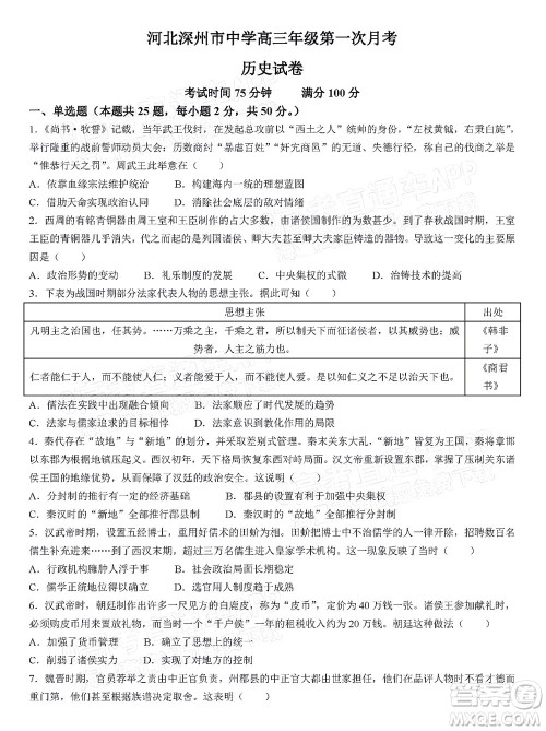 2023届河北深州中学高三年级第一次月考历史试题及答案