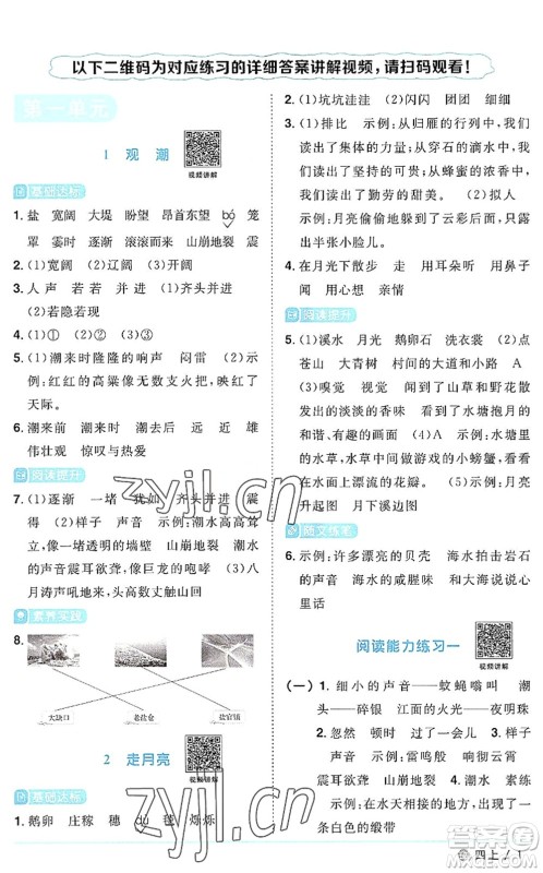 江西教育出版社2022阳光同学课时优化作业四年级语文上册五四专用答案