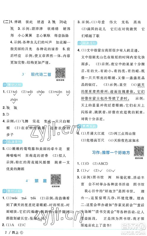 江西教育出版社2022阳光同学课时优化作业四年级语文上册五四专用答案
