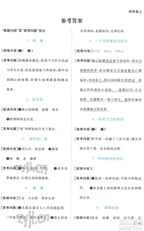 江西教育出版社2022阳光同学课时优化作业四年级语文上册五四专用答案 江西教育出版社2022阳光同学课时优化作业四年级语文上册五四专用答案