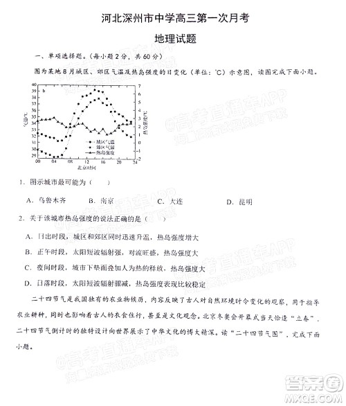 2023届河北深州中学高三年级第一次月考地理试题及答案 2023届河北深州中学高三年级第一次月考地理试题及答案