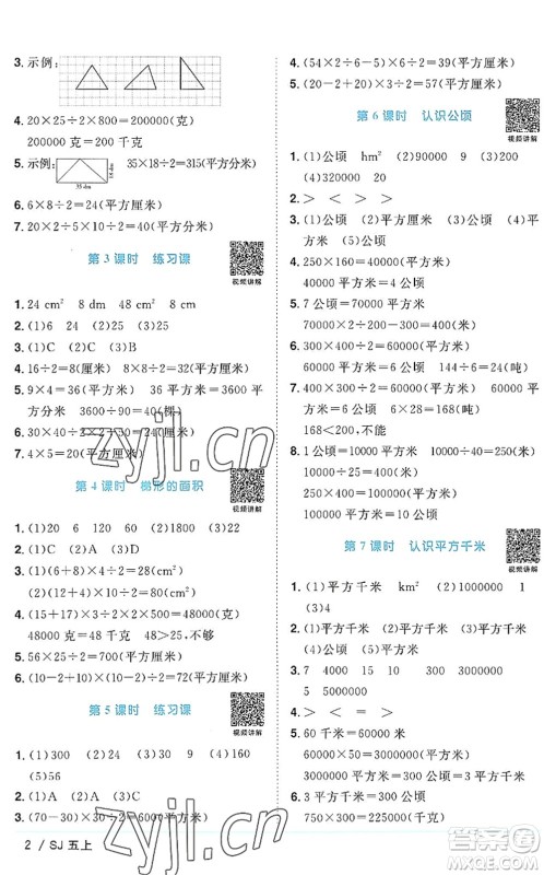 江西教育出版社2022阳光同学课时优化作业五年级数学上册SJ苏教版答案