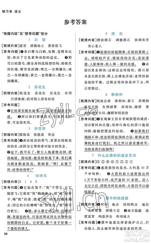 江西教育出版社2022阳光同学课时优化作业五年级语文上册RJ人教版答案