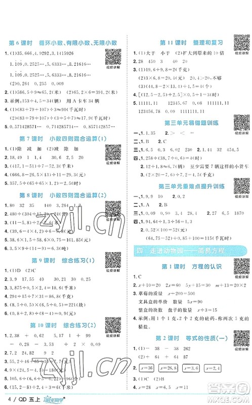江西教育出版社2022阳光同学课时优化作业五年级数学上册QD青岛版答案
