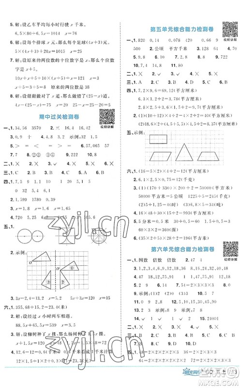 江西教育出版社2022阳光同学课时优化作业五年级数学上册QD青岛版答案
